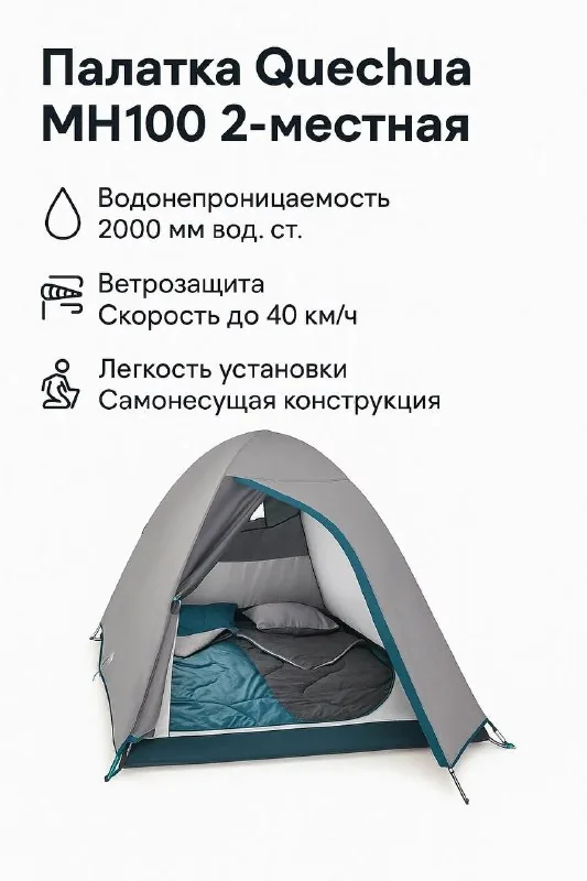 Палатка Quechua MH100, 2-местная 1