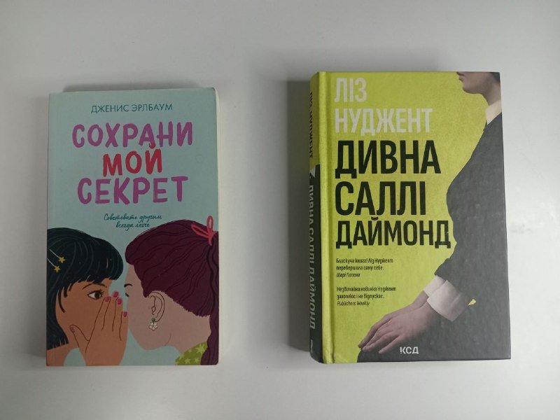 Сохрани мой секрет, Дивна Салли Даймонд