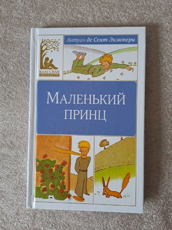 Книга Маленький Принц новая