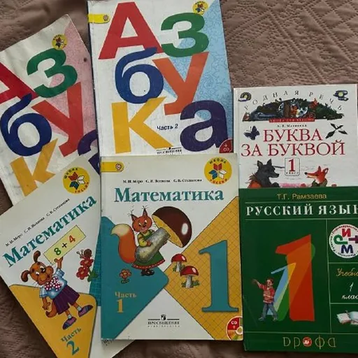 Учебники 1 класс, Математика, Азбука, Русский язык, Буква за буквой