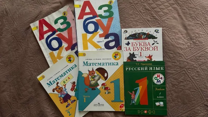 Учебники 1 класс, Математика, Азбука, Русский язык, Буква за буквой