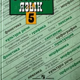 Учебник русского языка 5 класса 2