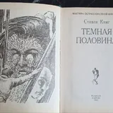 Книги Стивена Кинга 2