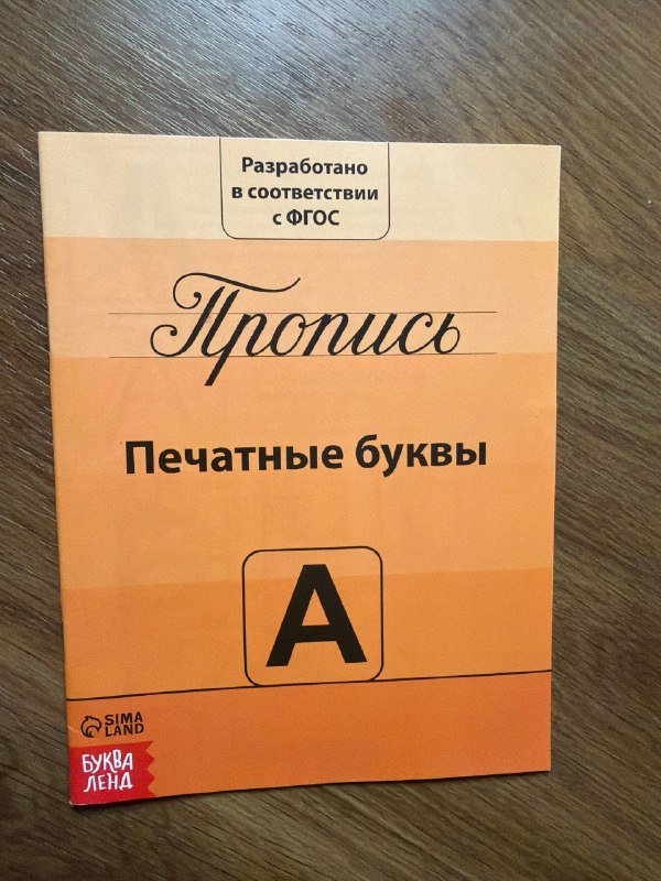 Прописи детские печатные буквы