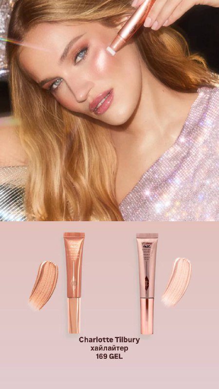 Charlotte Tilbury косметика 2