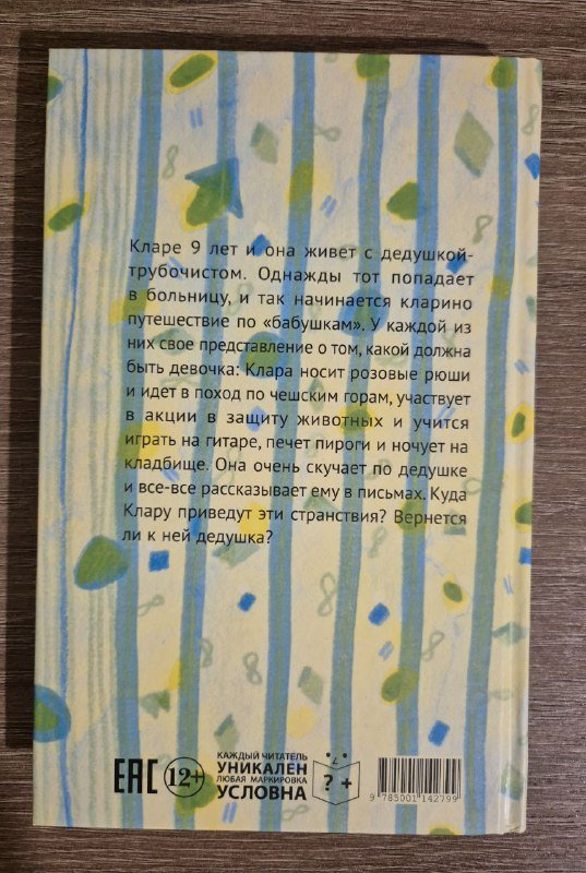 Книга Клара и 11 бабушек 2