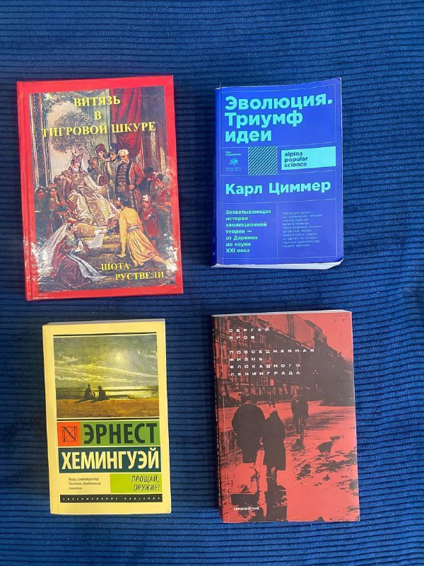 Книги Витязь в тигровой шкуре, Эволюция, Триумф идеи, Прощай оружие, Повседневная жизнь блокадного Ленинграда