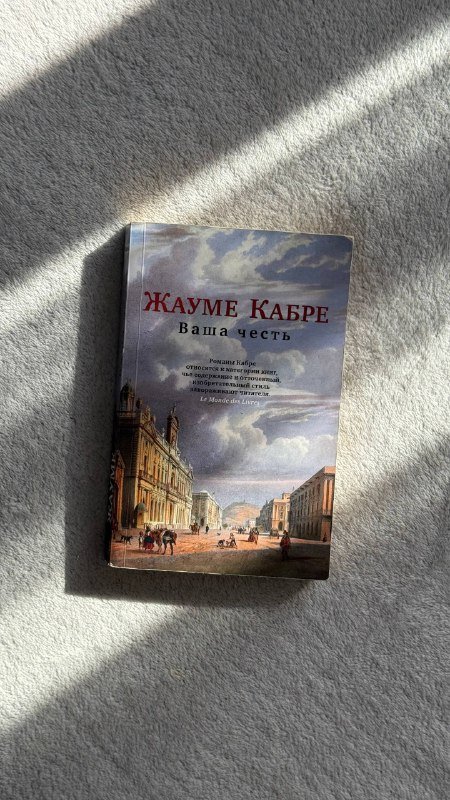 Книга Ваша честь Жауме Кабре