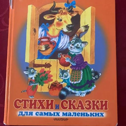 Большая книжка для малышей, сказки, стихи, песенки