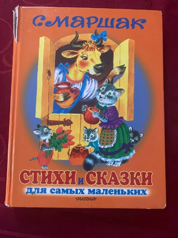 Большая книжка для малышей, сказки, стихи, песенки 1