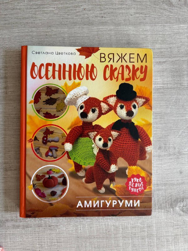 Почемучкина Энциклопедия, Осенняя сказка Амигуруми 4