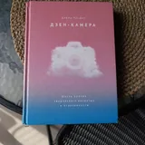 Книга по фотографии «Дзен-камера» 2