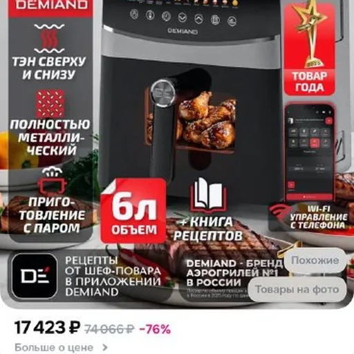 Аэрогриль Demiand Sanders