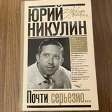 Книги Юрия Никулина, Татьяны Устиновой и Александры Марининой 1