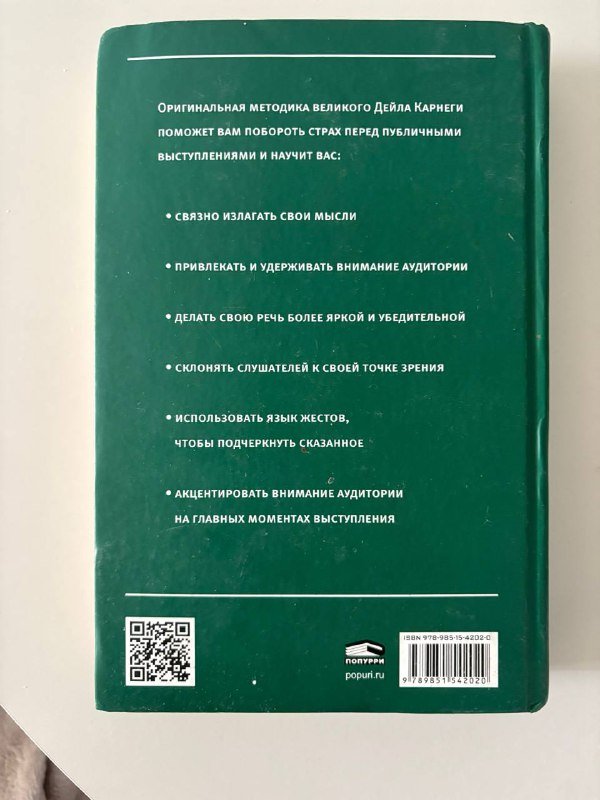 Книга Карнеги Искусство Мастерства Выступать 2
