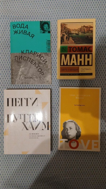 Клариси Лиспектор, Пегги Гуггенхайм, Тове Дитлевсен книги