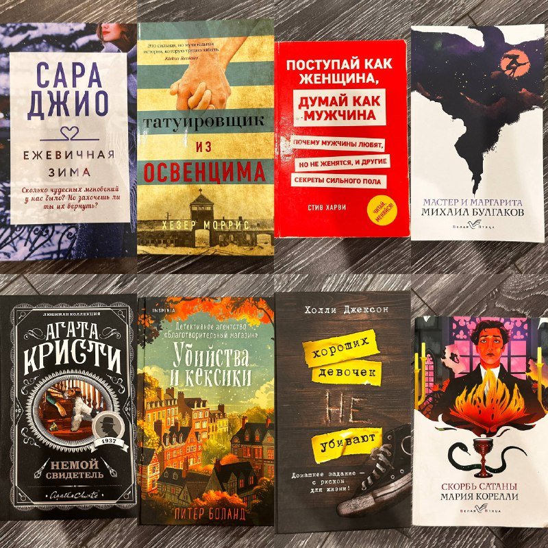 Книги: Татуировщик из Освенщима, Поступай как женщина, думай как мужчина, Мастер и Маргарита, Немой свидетель, Убийства и кексики, Хороших девочек не убивают, Скорбь сатаны