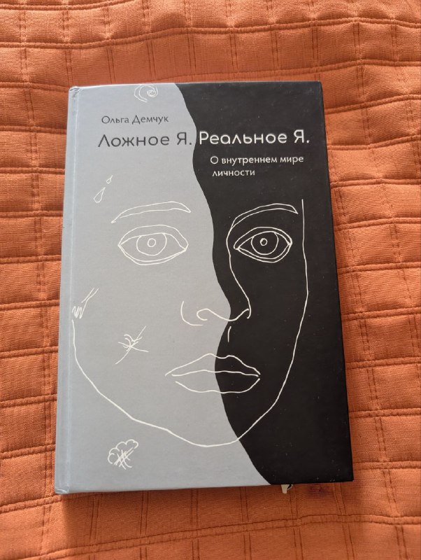 Книга Ольги Демчук Ложное я — реальное я