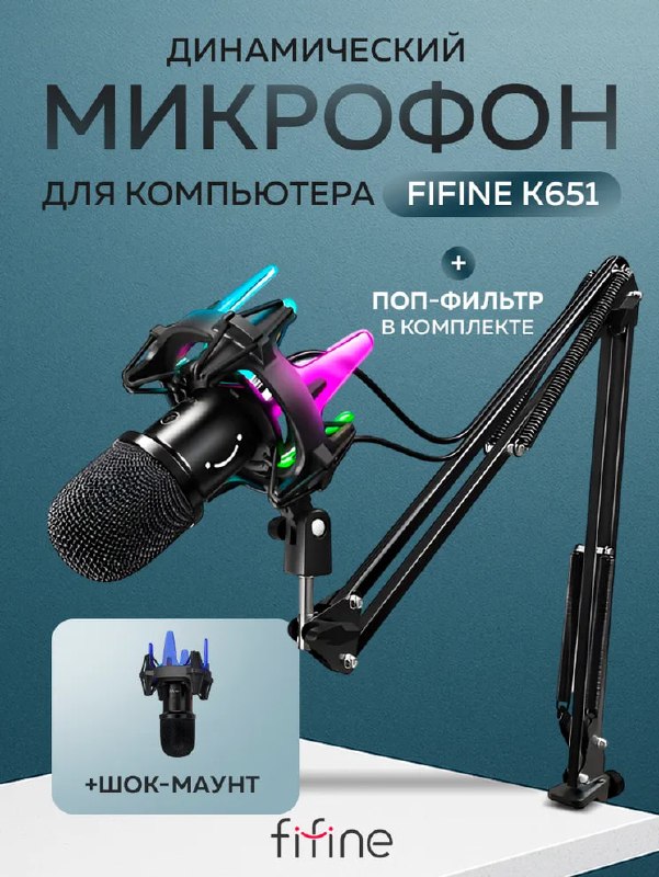 Динамический микрофон FIFINE K651 с кронштейном