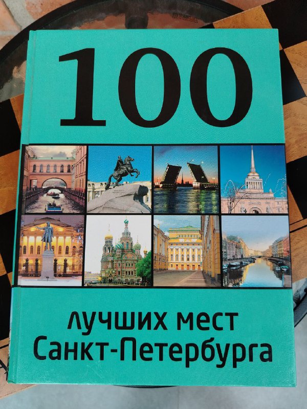 Книга 100 лучших мест Санкт-Петербурга