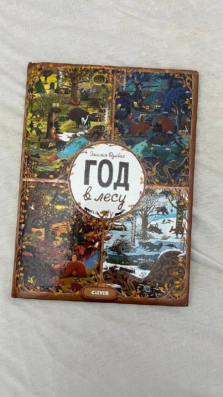 Виммельбух Год в лесу, монитор Babysense, платья, свитера, сумка, игрушки, юбка, кофты