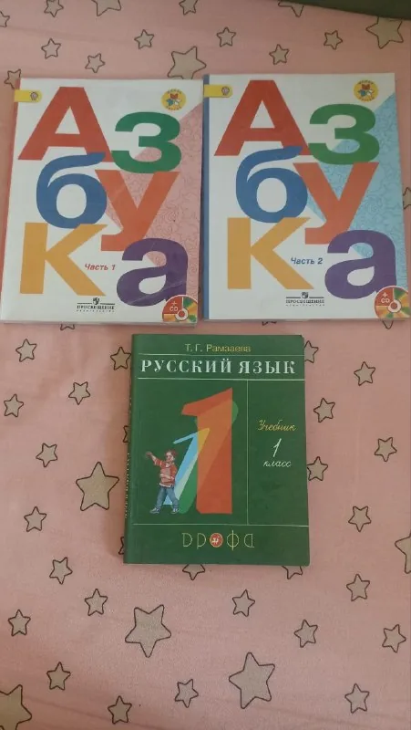 Азбука и Русский язык 1 класс 1
