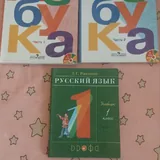 Азбука и Русский язык 1 класс 1