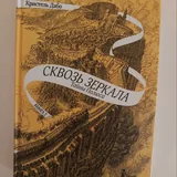 Серия книг Сквозь зеркала 2