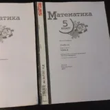 Учебники 5 класс, русский язык, математика 2