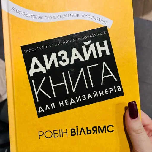 Робин Вильямс «Дизайн. Книга для недизайнеров»