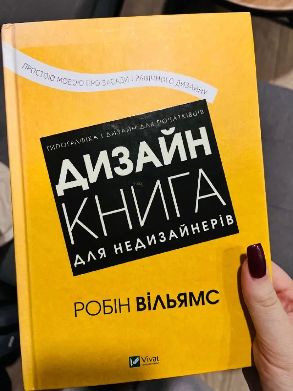 Робин Вильямс «Дизайн. Книга для недизайнеров»