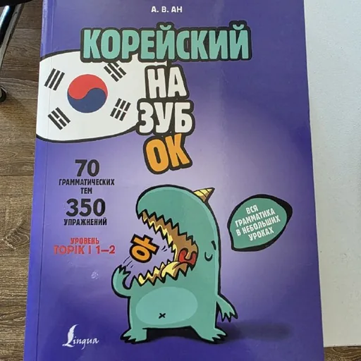 Учебник по корейскому