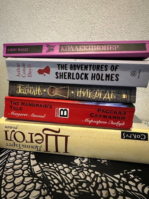 Книги: Щегол, Коллекционер, Рассказ служанки, Никогде, Sherlock Holmes 6