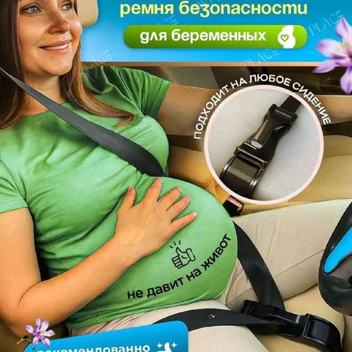 Адаптер ремня безопасности для беременных