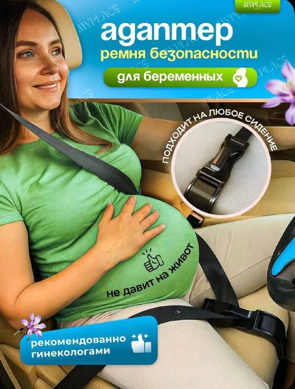 Адаптер ремня безопасности для беременных