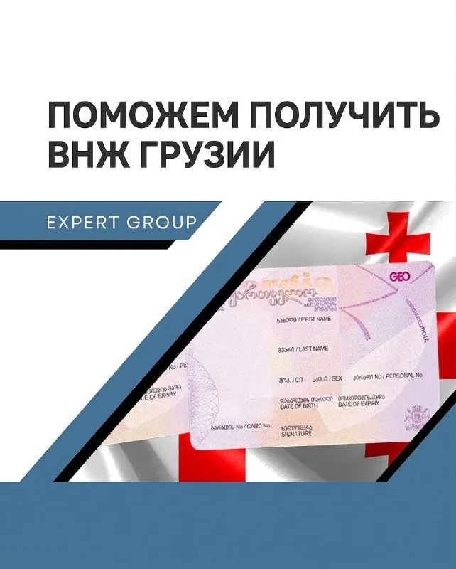 Помощь в получении ВНЖ в Грузии