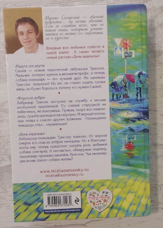 Книги Михаила Самарского, рассказы о собаке-поводыре Трисоне 4