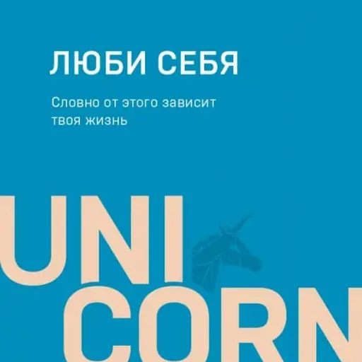 Люби себя