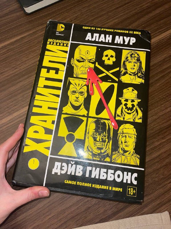 Графический роман ХРАНИТЕЛИ Алан Мур, Дэйв Гиббонс