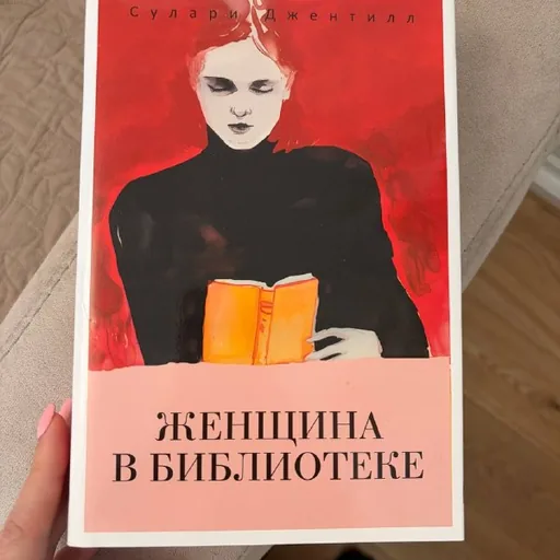 Женщина в библиотеке