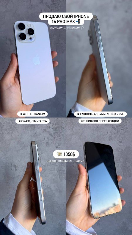 iPhone 16 Pro Max white titanium 256 ГБ