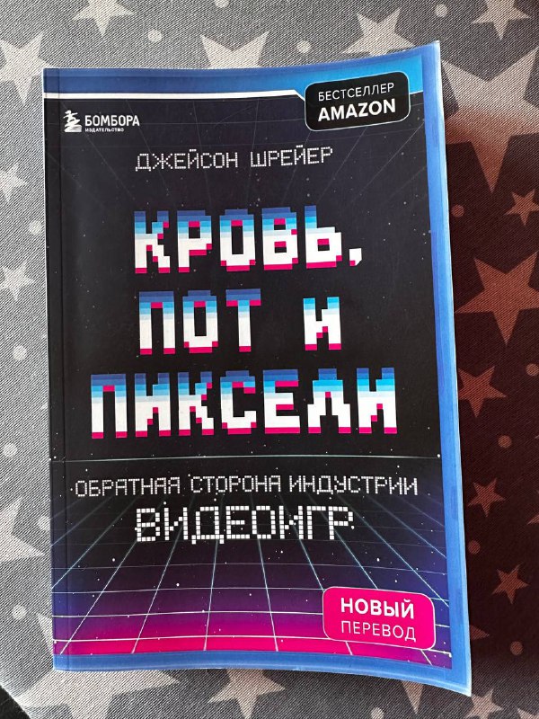 Книга Кровь, пот и пиксели