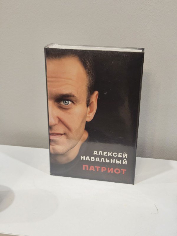 Книга Навального Патриот