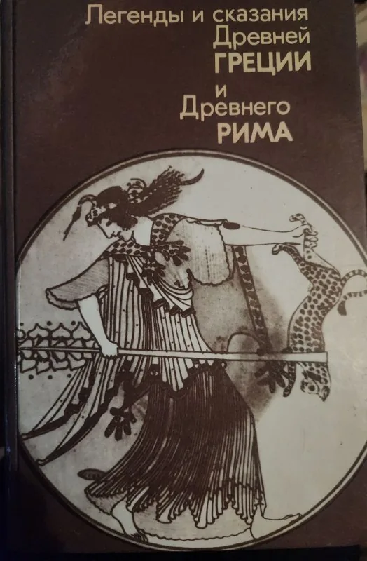 Книга о Древней Греции 1
