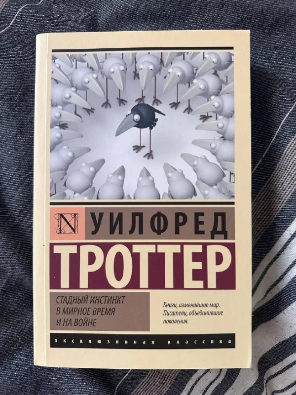 Уилфред Троттер, Стадный инстинкт в мирное время и на войне 1