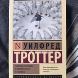 Уилфред Троттер, Стадный инстинкт в мирное время и на войне 1