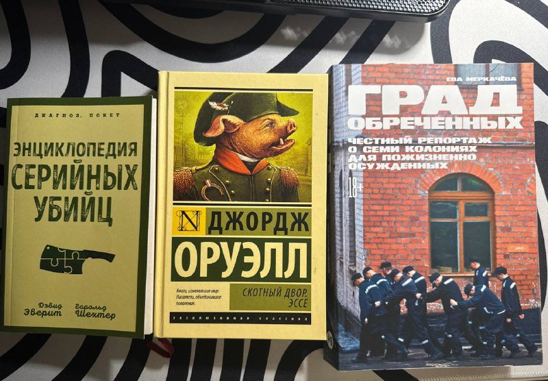 книга Энциклопедия серийных убийц, Скотный двор, Град обреченных