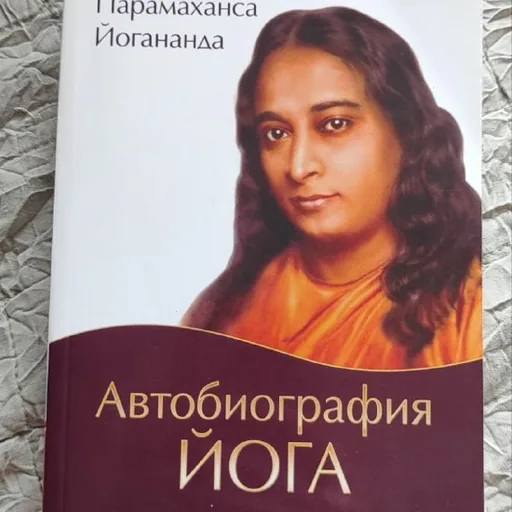 Автобиография йога
