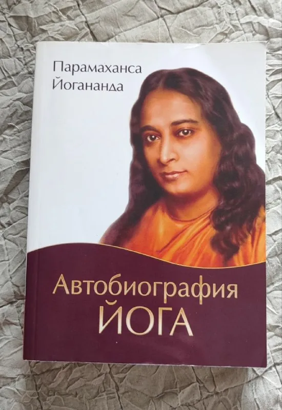 Автобиография йога 1