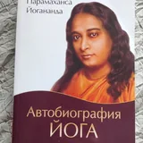 Автобиография йога 1